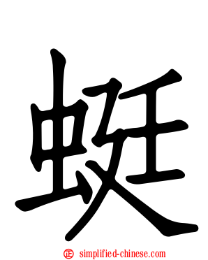 蜓