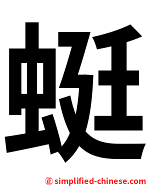 蜓
