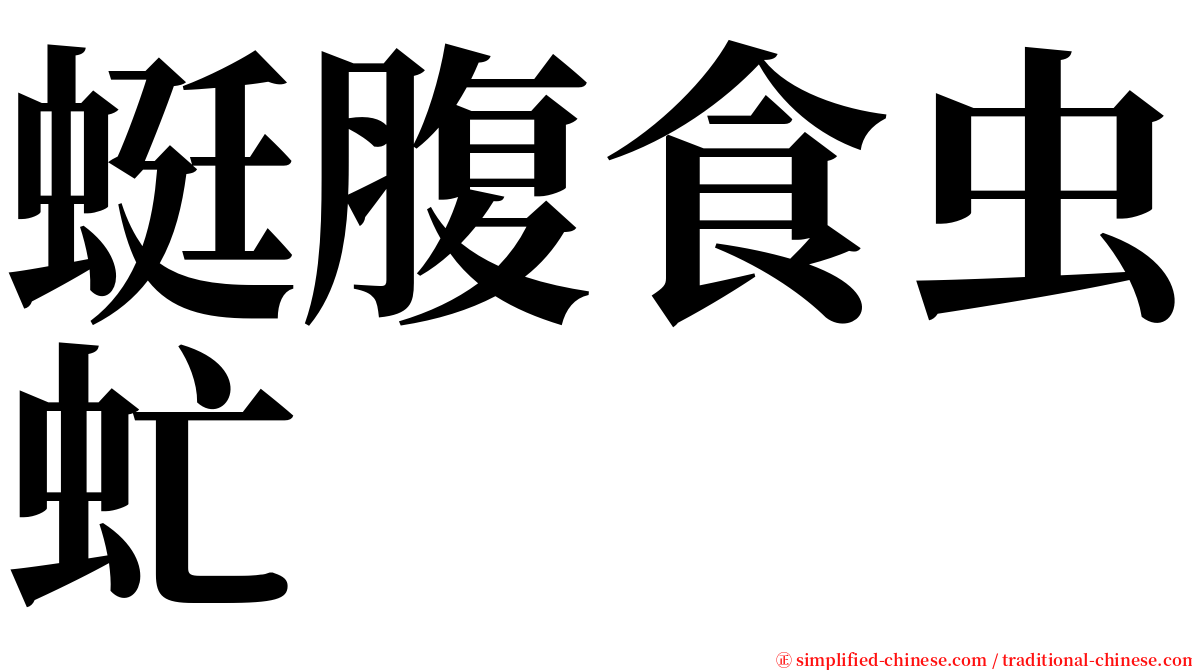 蜓腹食虫虻 serif font