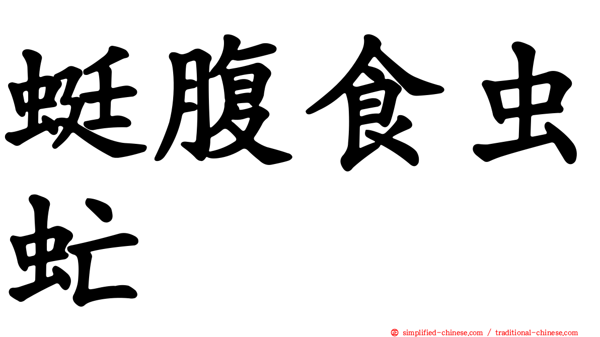 蜓腹食虫虻
