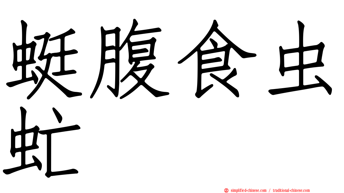 蜓腹食虫虻