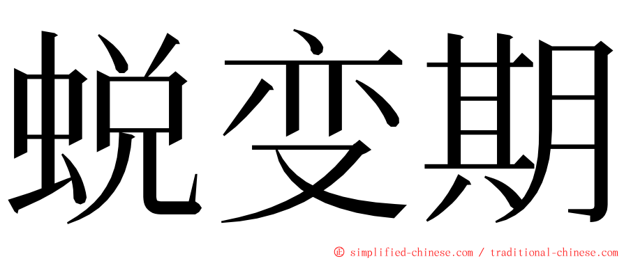 蜕变期 ming font