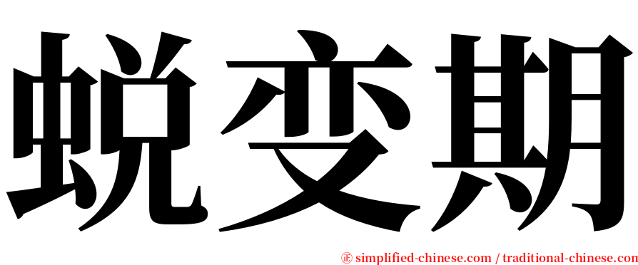 蜕变期 serif font