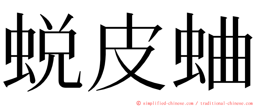 蜕皮蛐 ming font