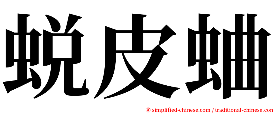 蜕皮蛐 serif font