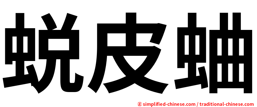 蜕皮蛐