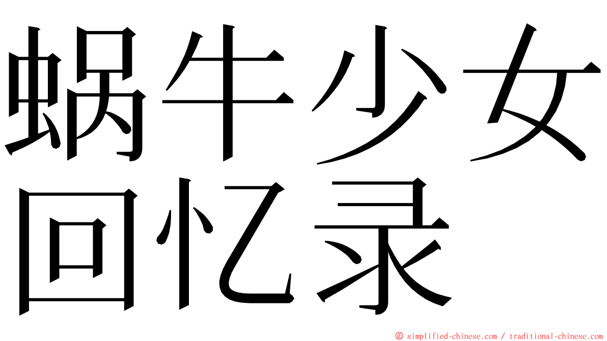 蜗牛少女回忆录 ming font