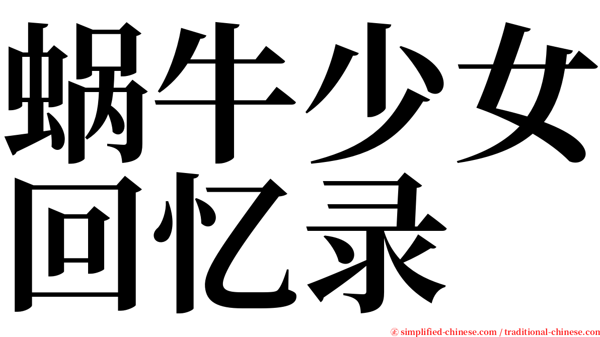 蜗牛少女回忆录 serif font
