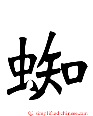 蜘