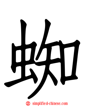 蜘