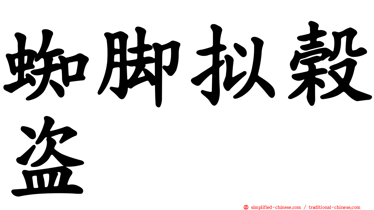 蜘脚拟榖盗