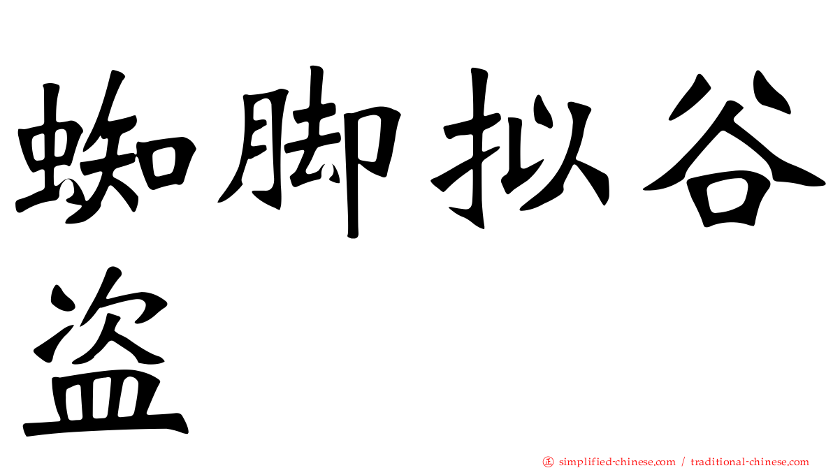 蜘脚拟榖盗