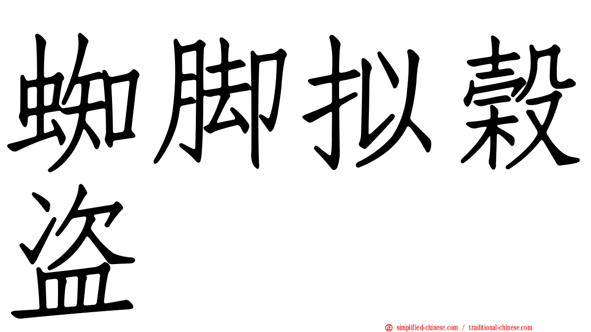 蜘脚拟榖盗