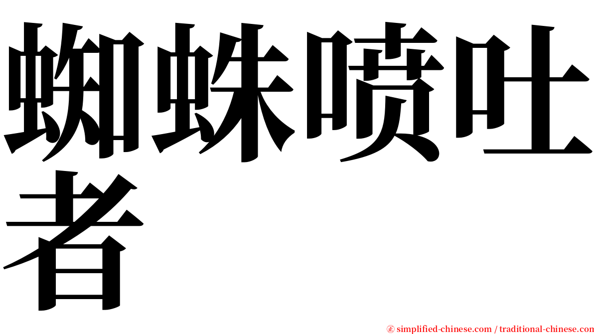 蜘蛛喷吐者 serif font