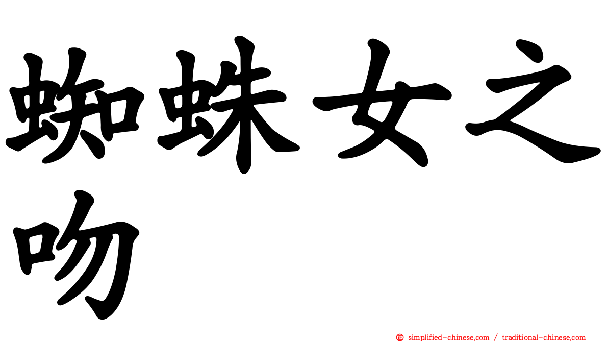 蜘蛛女之吻