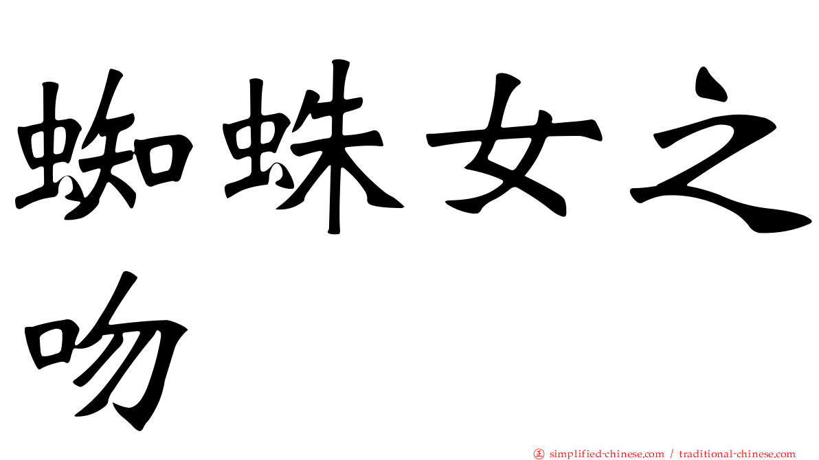 蜘蛛女之吻