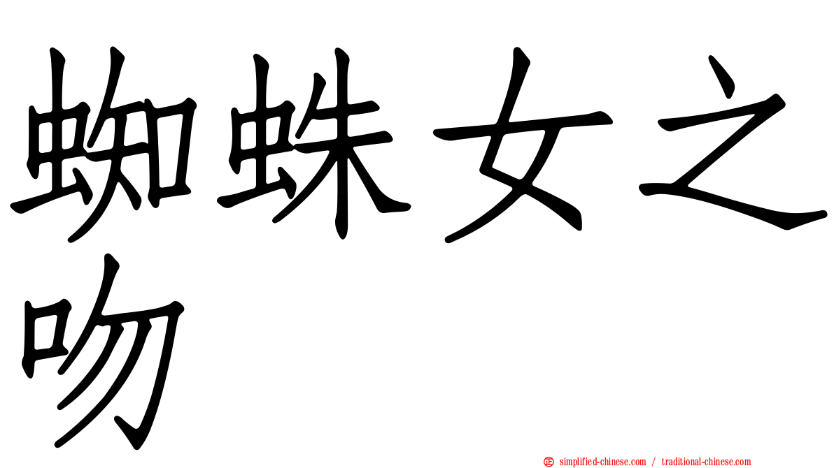 蜘蛛女之吻