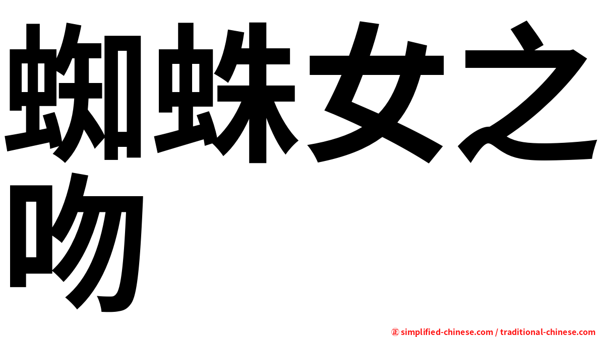 蜘蛛女之吻
