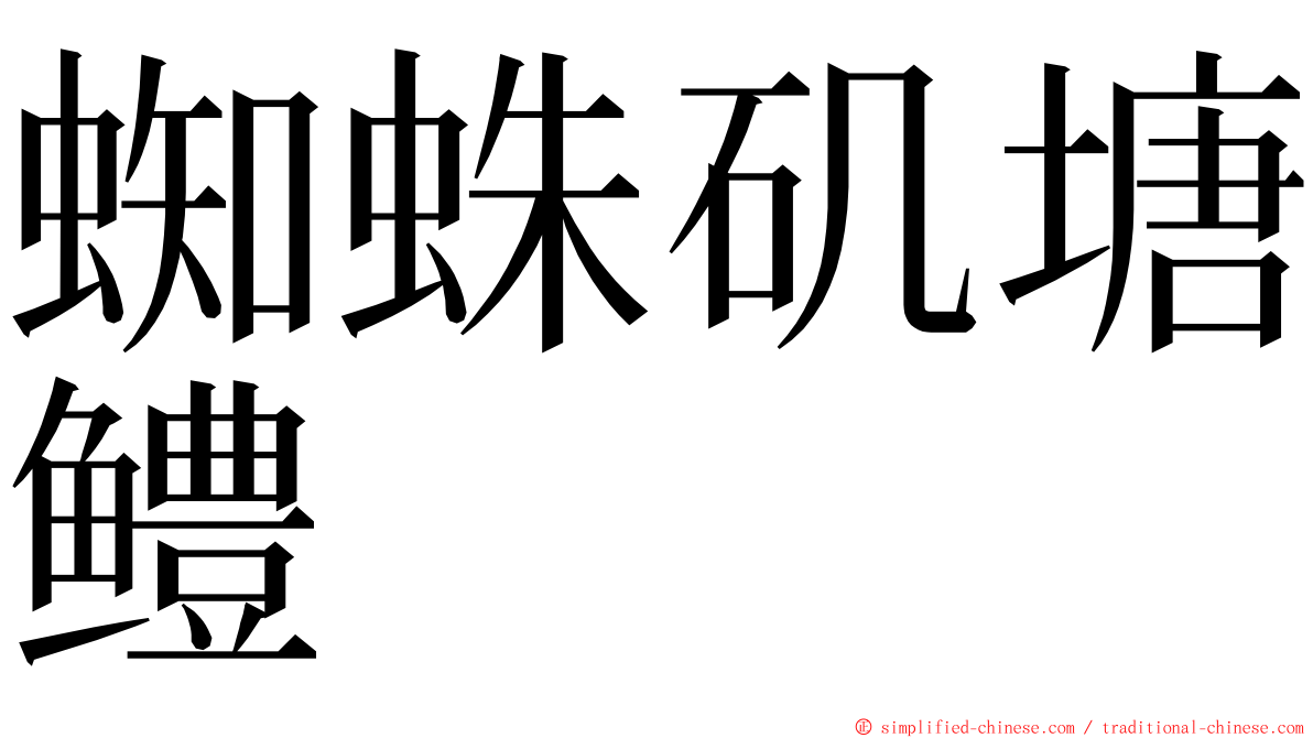 蜘蛛矶塘鳢 ming font