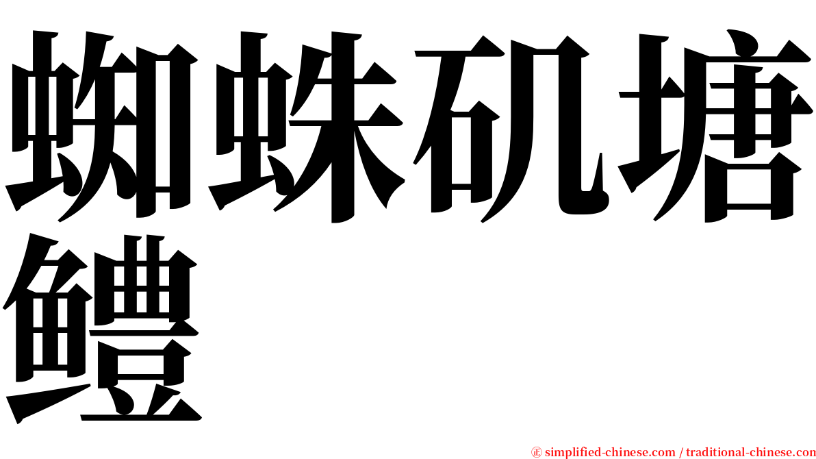 蜘蛛矶塘鳢 serif font