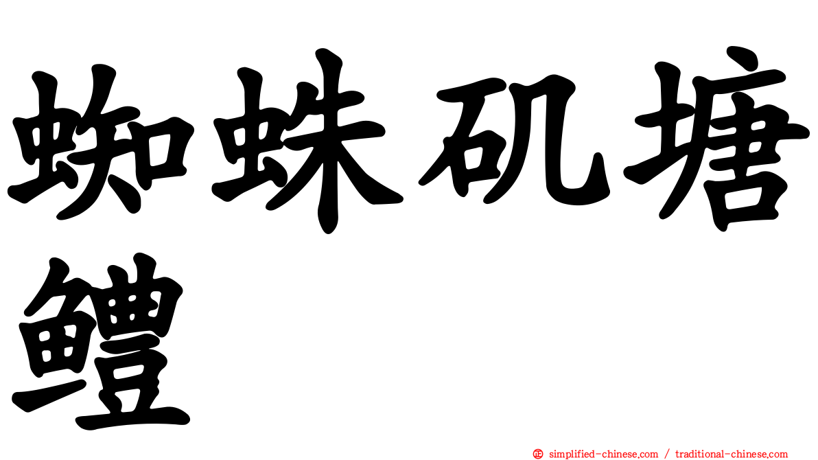 蜘蛛矶塘鳢