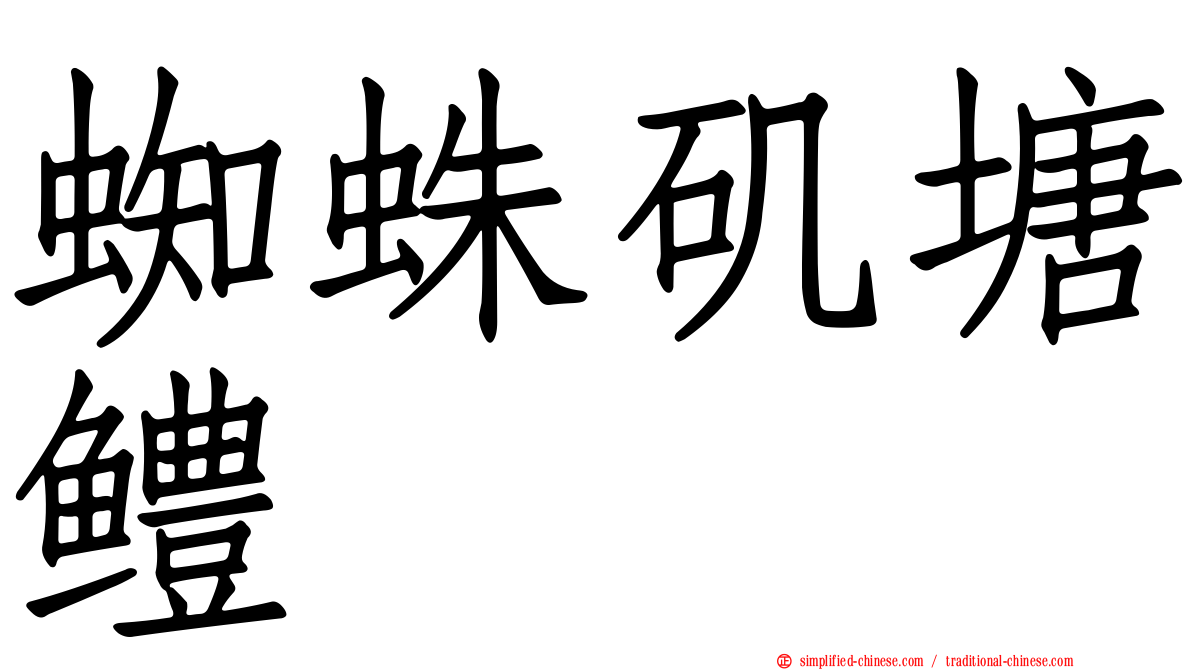 蜘蛛矶塘鳢