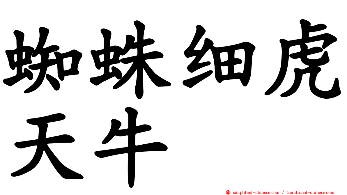 蜘蛛细虎天牛