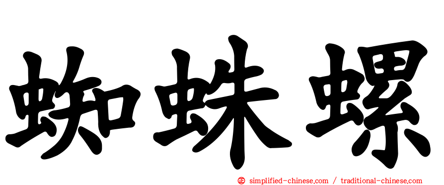 蜘蛛螺