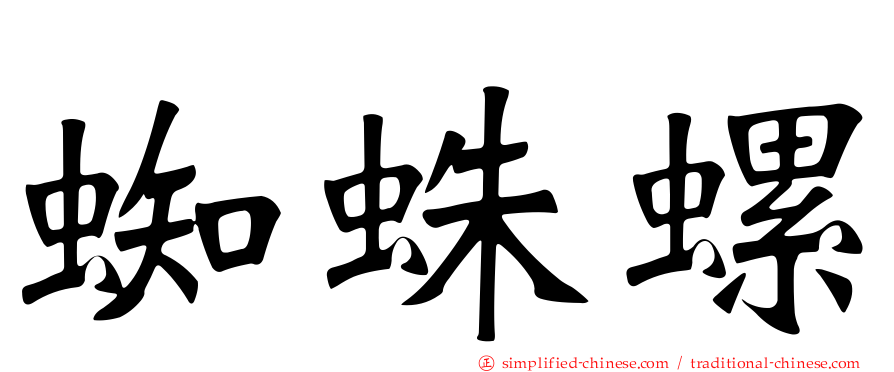 蜘蛛螺