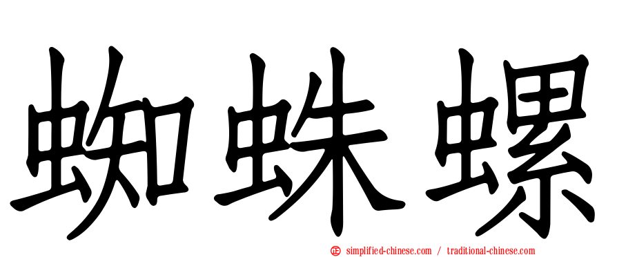 蜘蛛螺