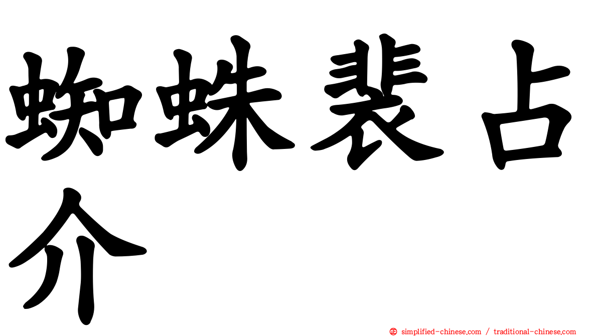 蜘蛛裴占介
