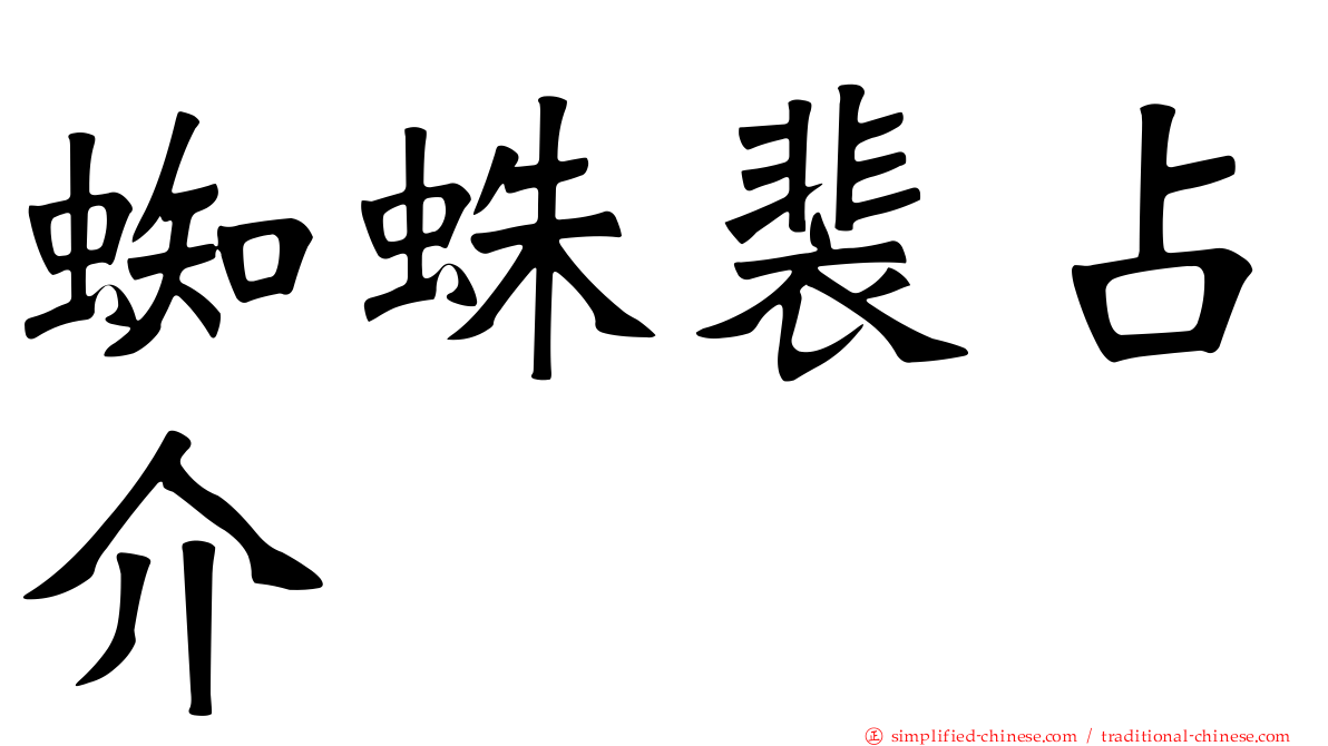 蜘蛛裴占介
