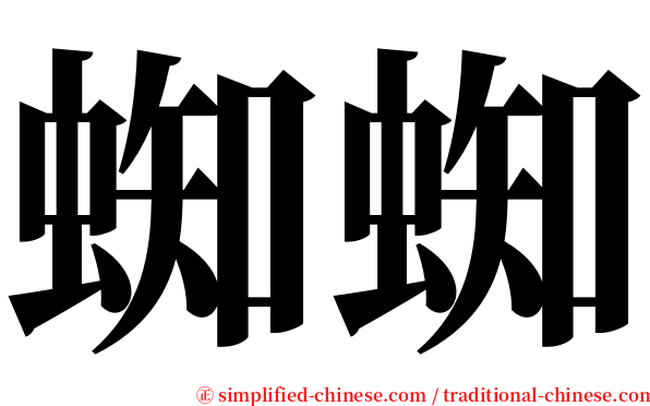 蜘蜘 serif font