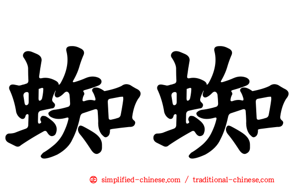 蜘蜘
