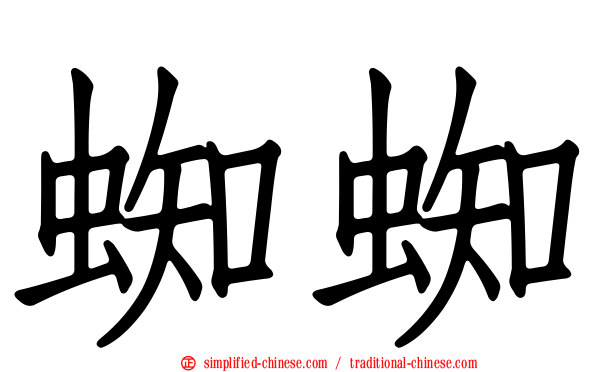 蜘蜘