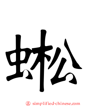 蜙