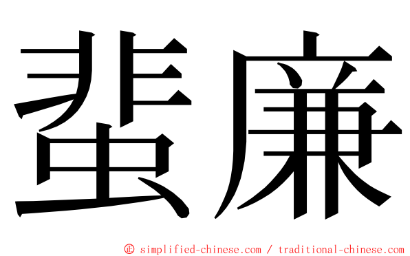 蜚廉 ming font
