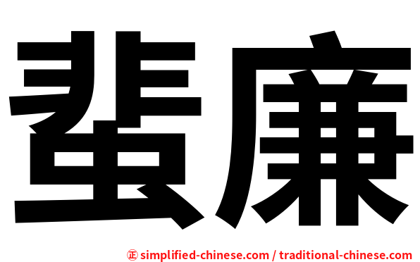 蜚廉
