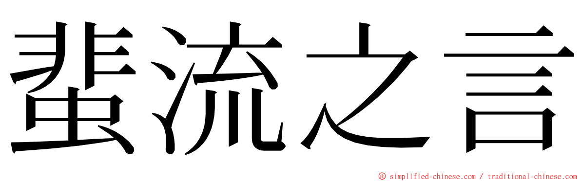 蜚流之言 ming font