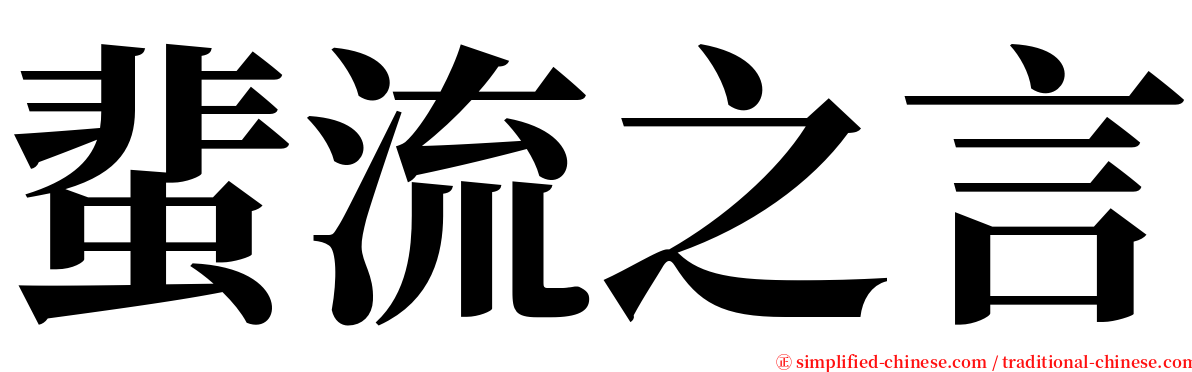 蜚流之言 serif font