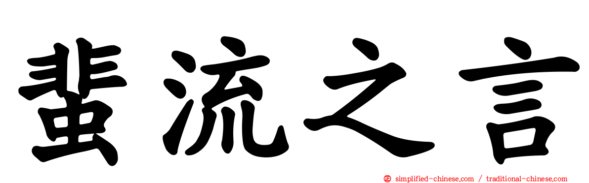蜚流之言