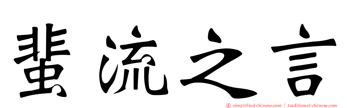 蜚流之言