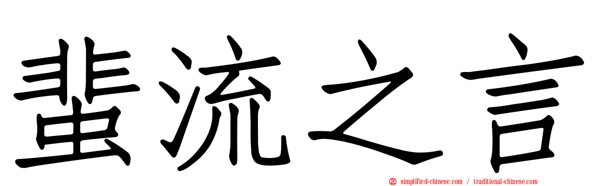 蜚流之言