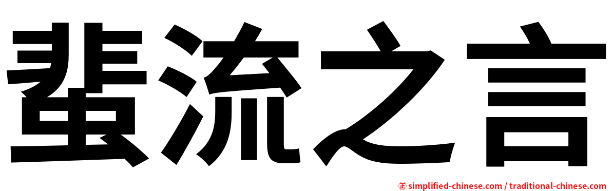蜚流之言