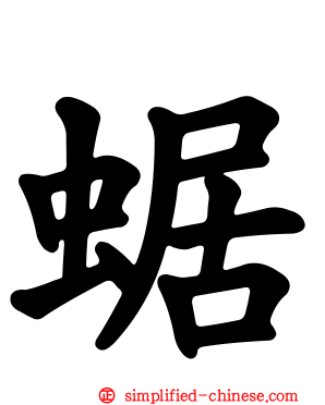 蜛