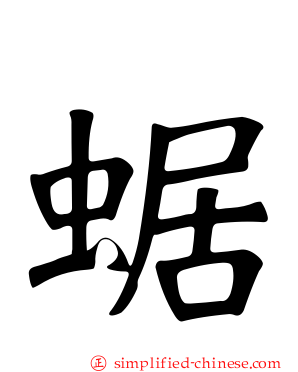蜛