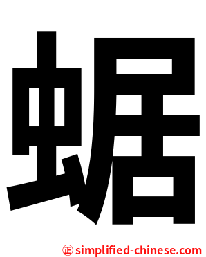 蜛