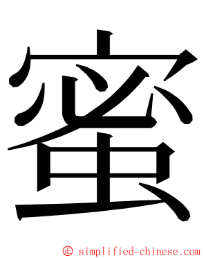 蜜 ming font