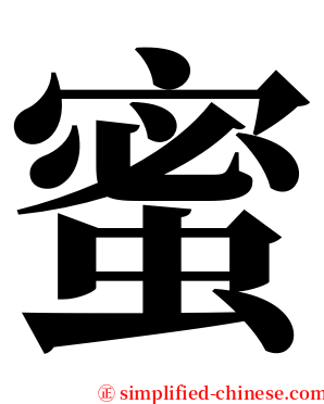 蜜 serif font