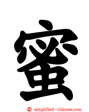 蜜